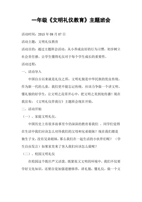 一年级《文明_礼仪教育主题班会》教案