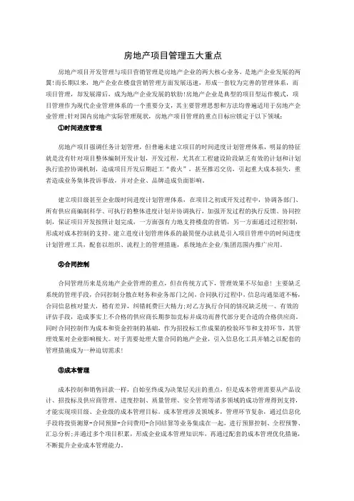 房地产项目管理的重点