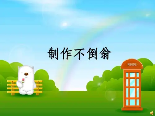 制作的不倒翁
