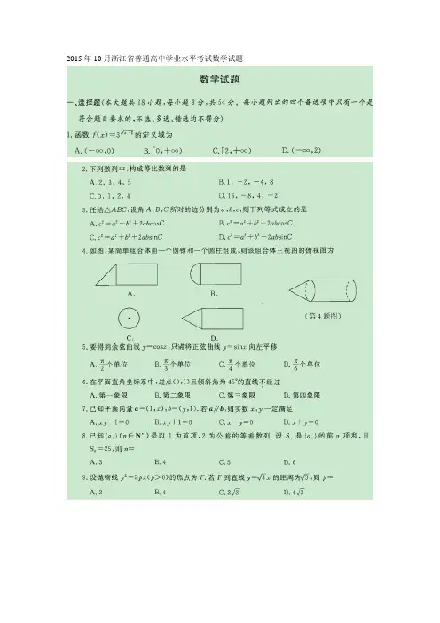 2015年10月浙江省普通高中学业水平考试数学试题扫描版(含答案)