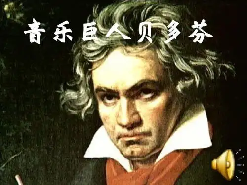 新人教版七年级语文下册13《音乐巨人贝多芬》ppt