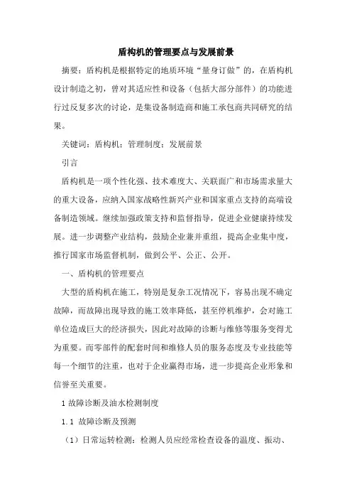 盾构机的管理要点与发展前景