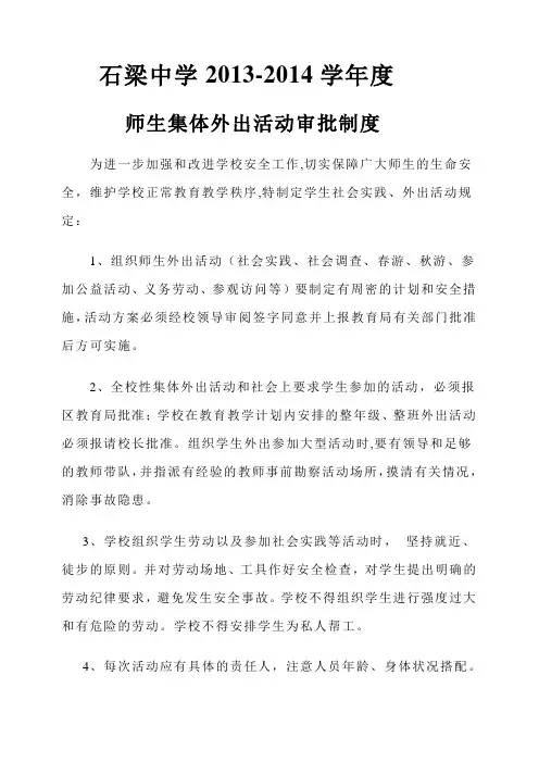 师生集体外出活动审批制度
