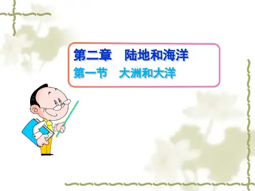 人教七上2.1 大洲和大洋课件共51张ppt