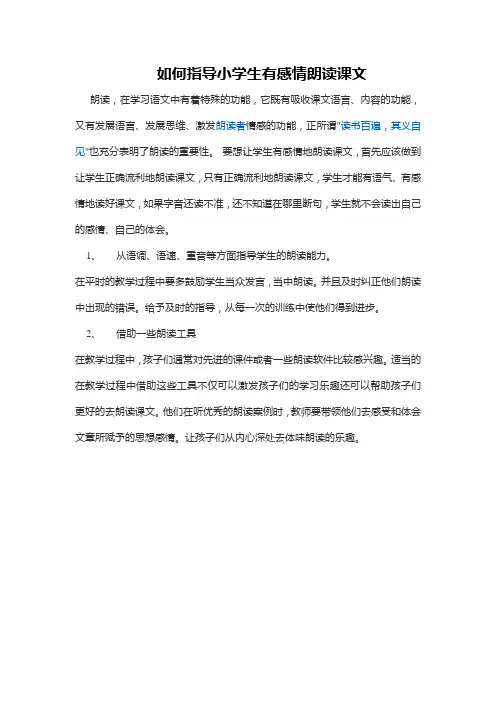 如何指导小学生有感情朗读课文