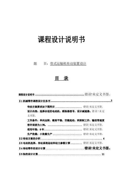 机械设计课程设计带式运输机传动装置设计01)