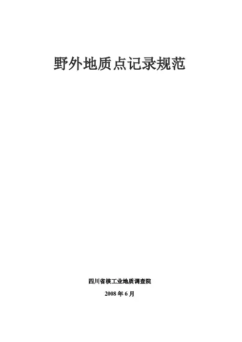 野外地质点规范要求解析