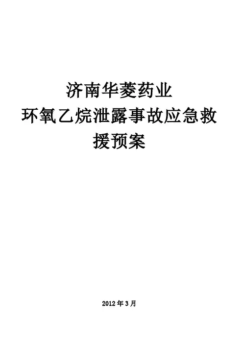 环氧乙烷泄露应急救援预案 2