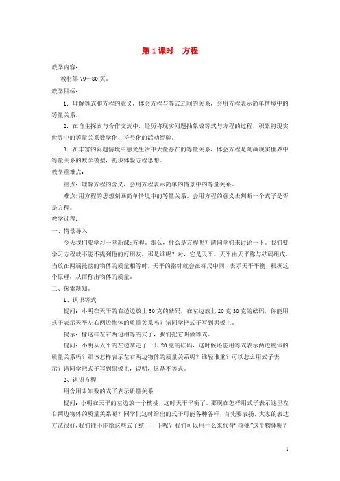 冀教版五年级数学上册第八单元方程第1课时方程教案 