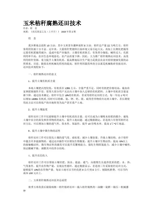 玉米秸秆腐熟还田技术