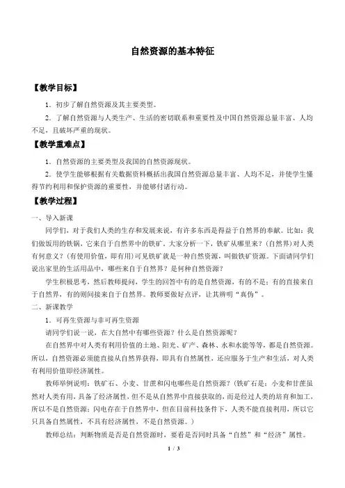 自然资源的基本特征  初中地理优秀教案(教学设计)