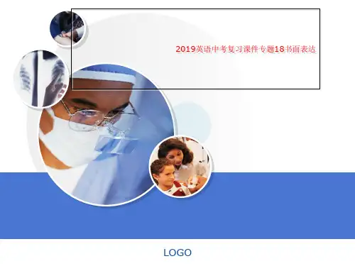 2019英语中考复习课件专题18书面表达