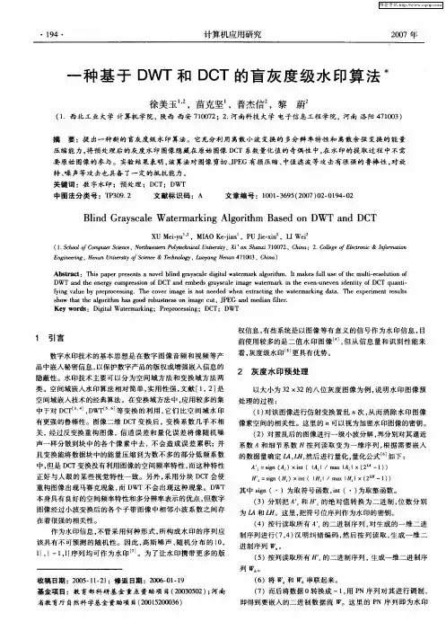 一种基于DWT和DCT的盲灰度级水印算法