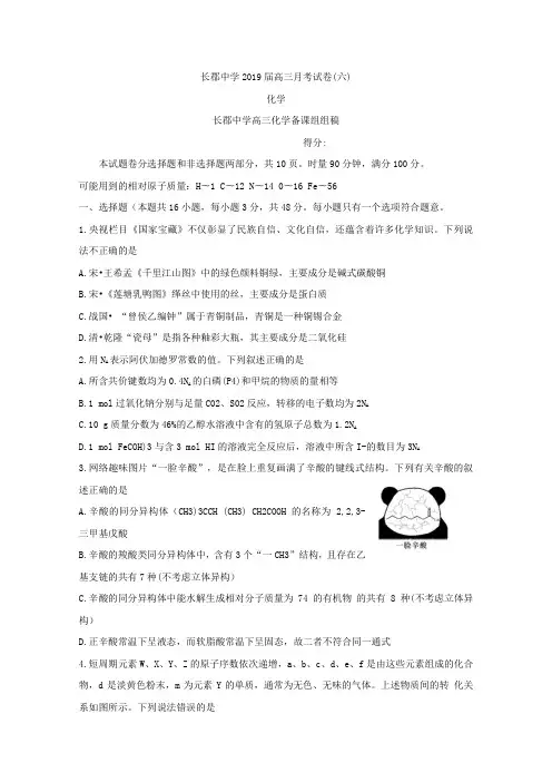 湖南省长郡中学2019届高三下学期第六次月考试题化学Word版含答案