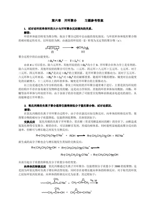 第六章  开环聚合