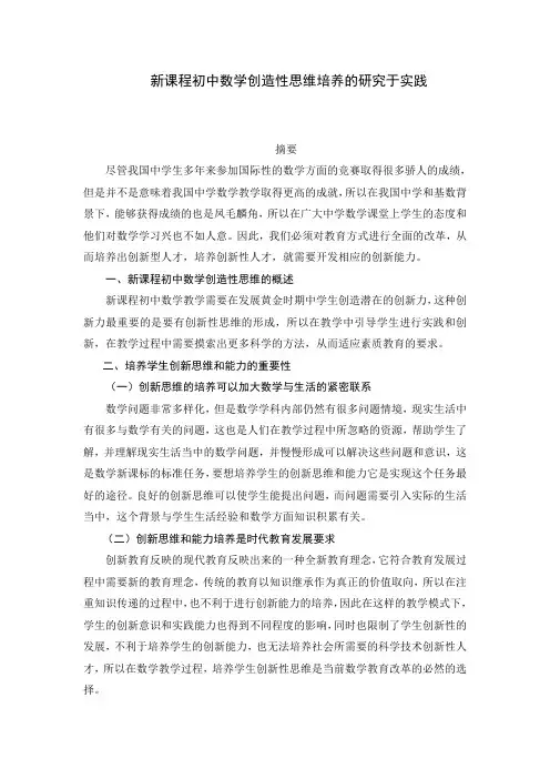 新课程初中数学创造性思维培养的研究于实践