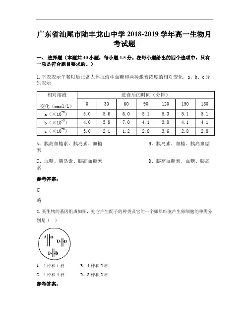广东省汕尾市陆丰龙山中学2018-2019学年高一生物月考试题