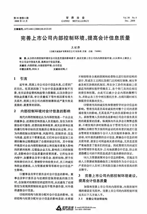 完善上市公司内部控制环境,提高会计信息质量