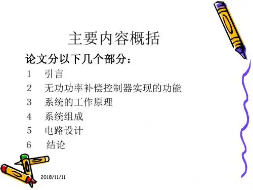 无功功率补偿控制器设计