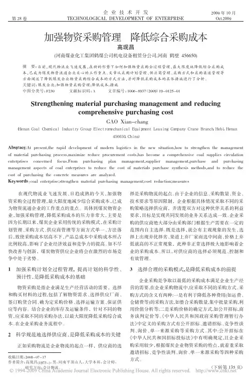 加强物资采购管理降低综合采购成本
