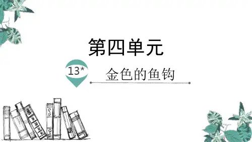 【精品课件】部编人教版 六年级下册语文13.金色的鱼钩(共26张PPT)