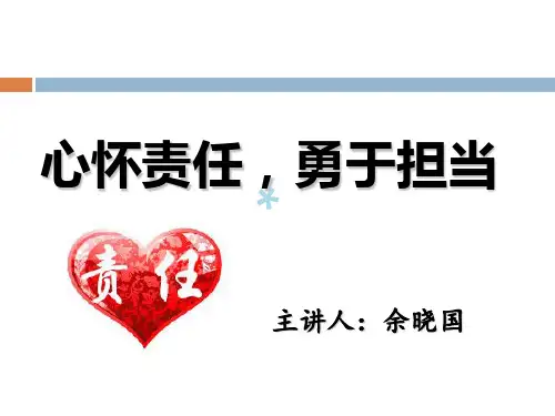 心怀责任勇于担当主题班会(修改好的)