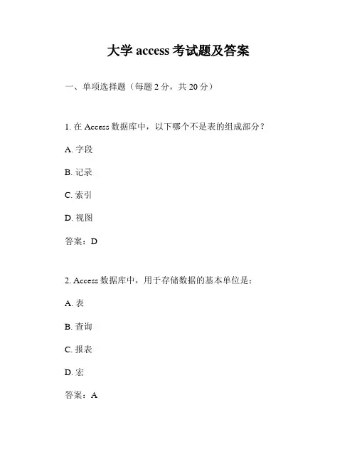 大学access考试题及答案