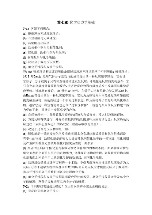 无机化学练习题(含答案)第七章 化学动力学基础