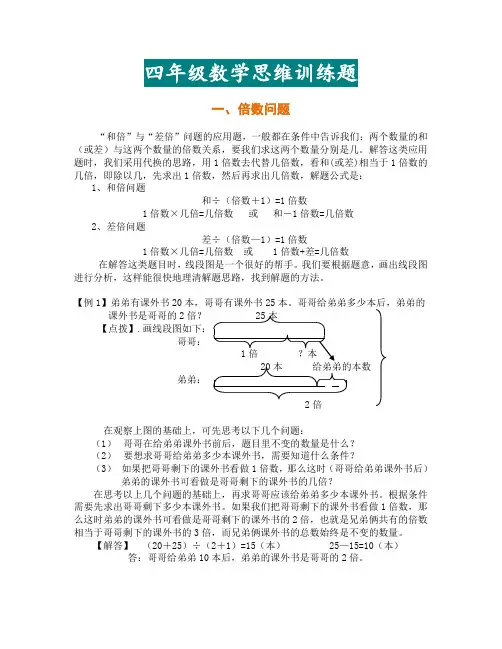 数学四年级下册思维训练题(附例题及解答)