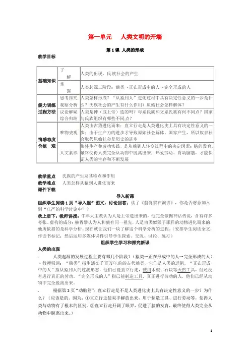 九年级历史上册 第1课 人类的形成教学设计 新人教版