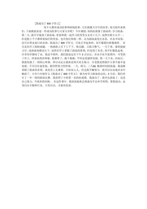 我成功了600字作文
