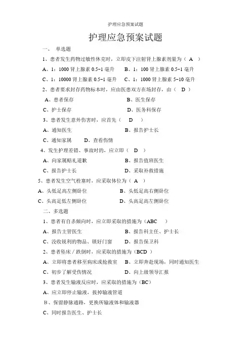 护理应急预案试题