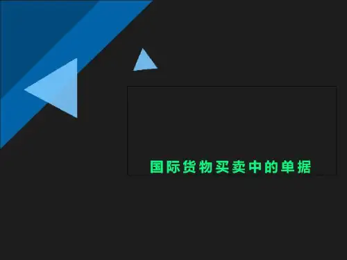 国际货物买卖中的单据