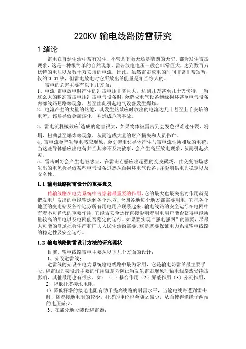 220kv输电线路防雷研究