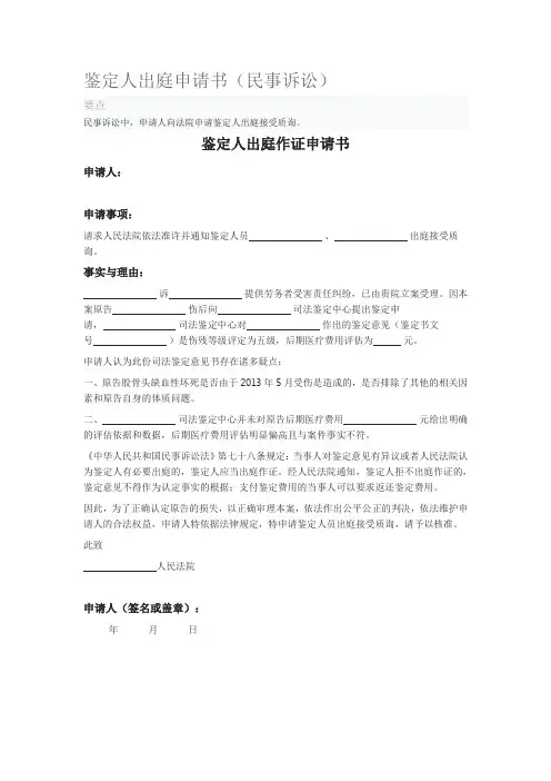 鉴定人出庭申请书(民事诉讼)