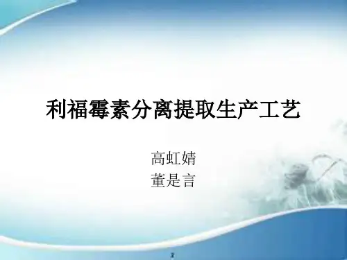 利福霉素分离提取生产工艺