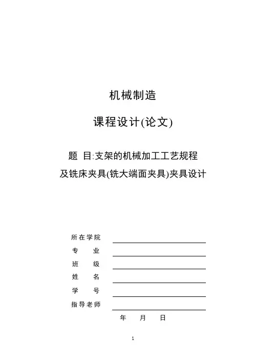 KCSJ-05支架工艺与铣床夹具(铣大端面夹具)设计
