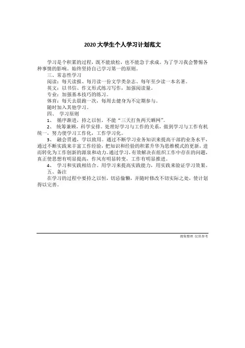 2020大学生个人学习计划范文