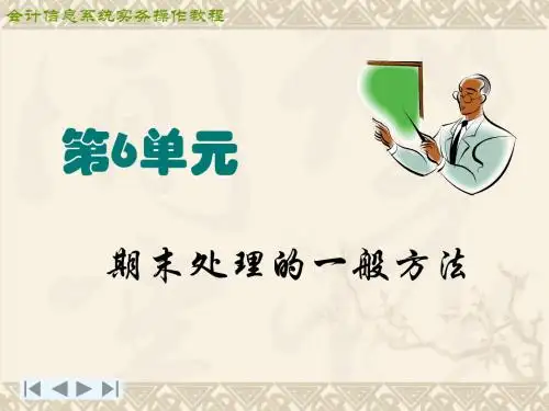 会计信息系统课件6