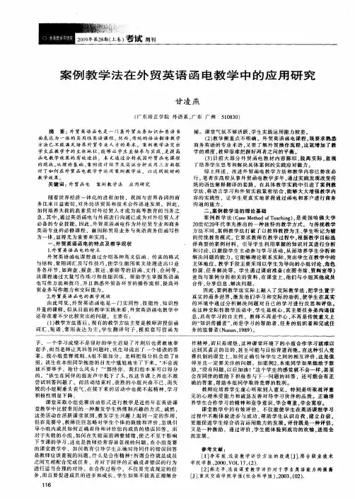 案例教学法在外贸英语函电教学中的应用研究