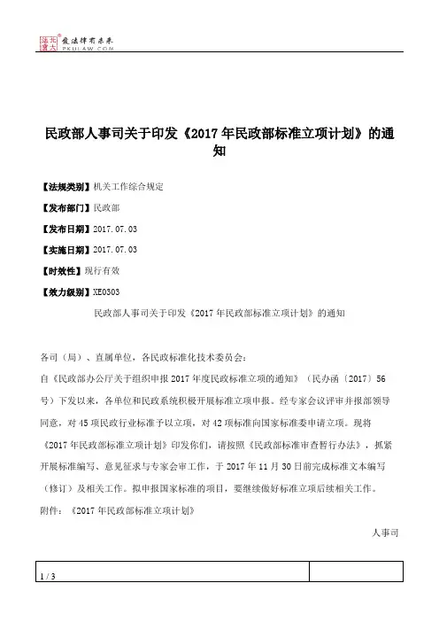 民政部人事司关于印发《2017年民政部标准立项计划》的通知