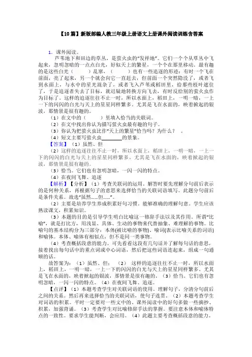 【10篇】新版部编人教三年级上册语文上册课外阅读训练含答案