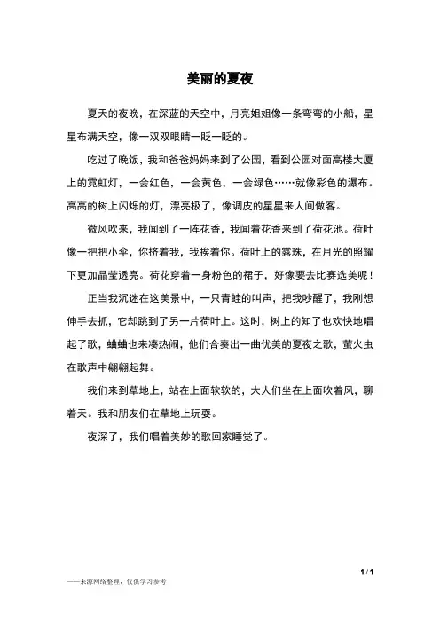 美丽的夏夜_三年级作文