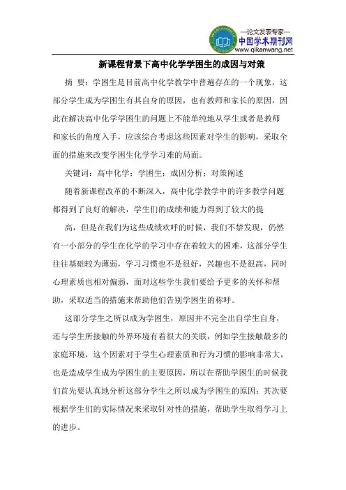 新课程背景下高中化学学困生的成因与对策 3
