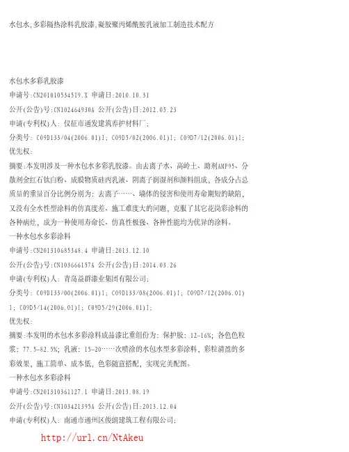 水包水,多彩隔热涂料乳胶漆,凝胶聚丙烯酰胺乳液加工制造技术配方全集