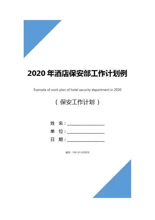 2020年酒店保安部工作计划例文