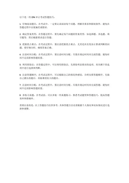 cpa审计答题技巧