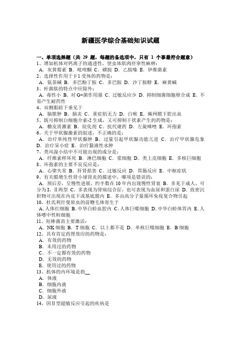 新疆医学综合基础知识试题