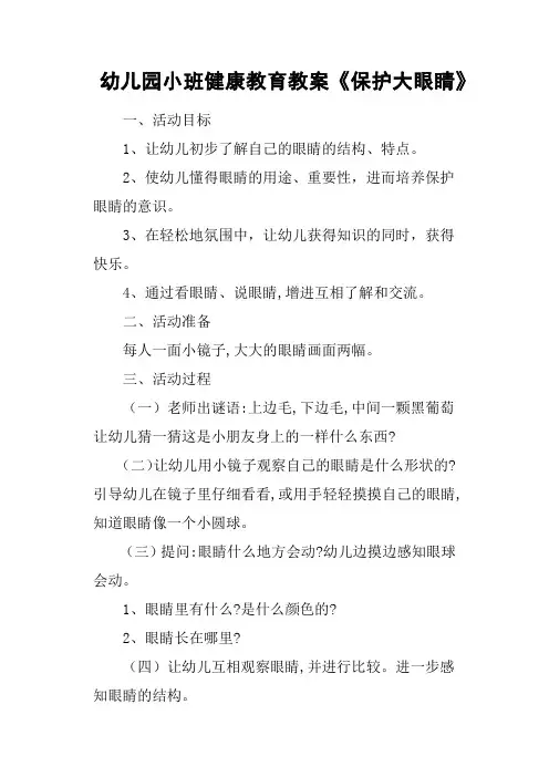 幼儿园小班健康教育教案《保护大眼睛》