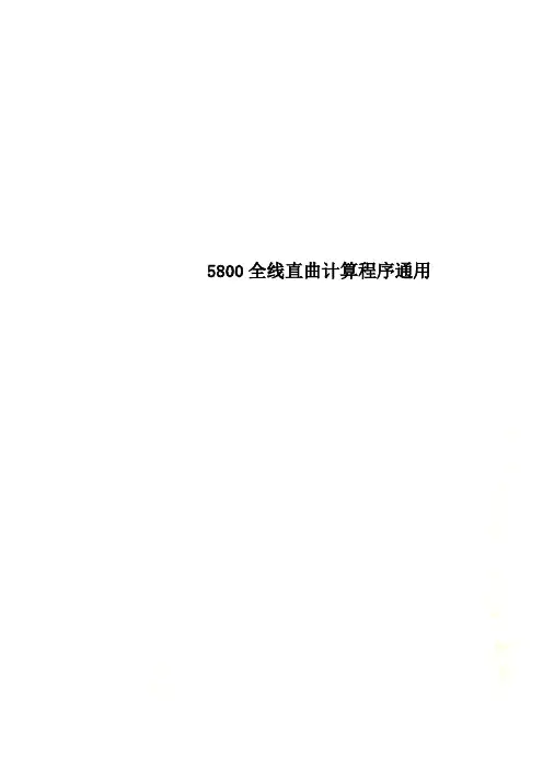 5800全线直曲计算程序通用